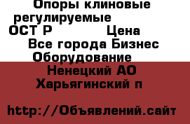  Опоры клиновые регулируемые 110,130,140 ОСТ2Р79-1-78  › Цена ­ 2 600 - Все города Бизнес » Оборудование   . Ненецкий АО,Харьягинский п.